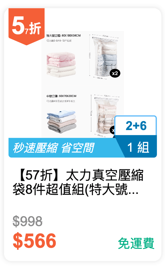 【57 折】太力 真空壓縮袋 8 件超值組 (特大號立體*2, 中號立體*6)