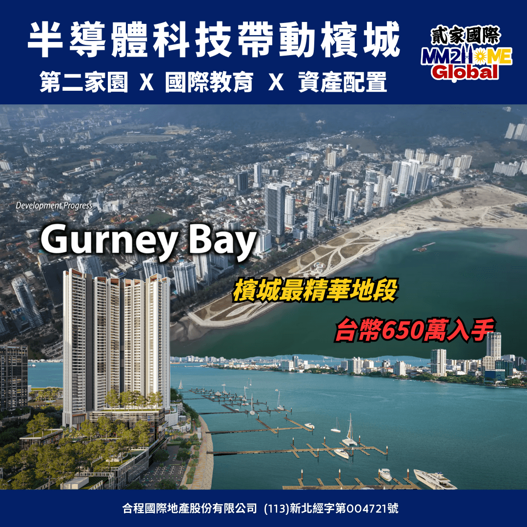 檳城置產與第二家園講座