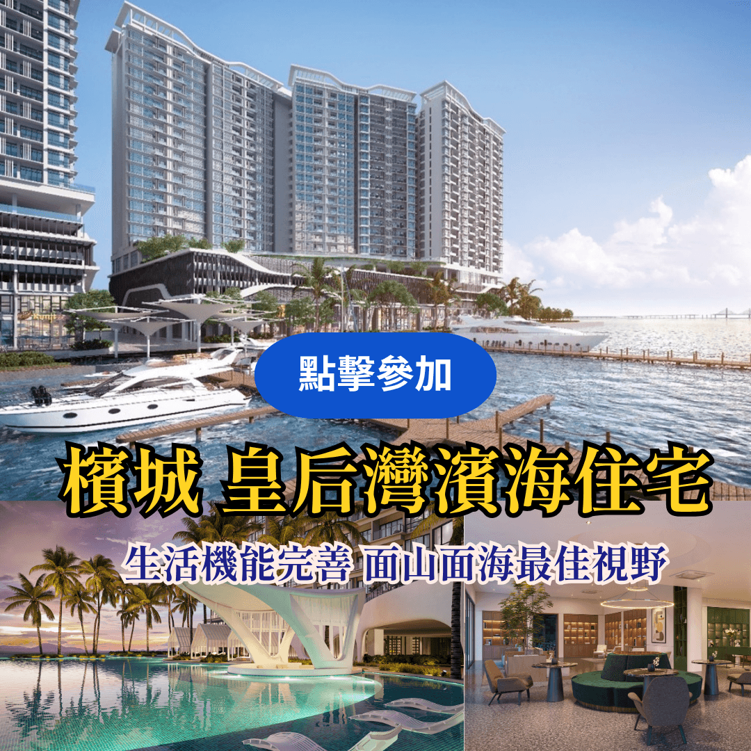 檳城置產與第二家園講座