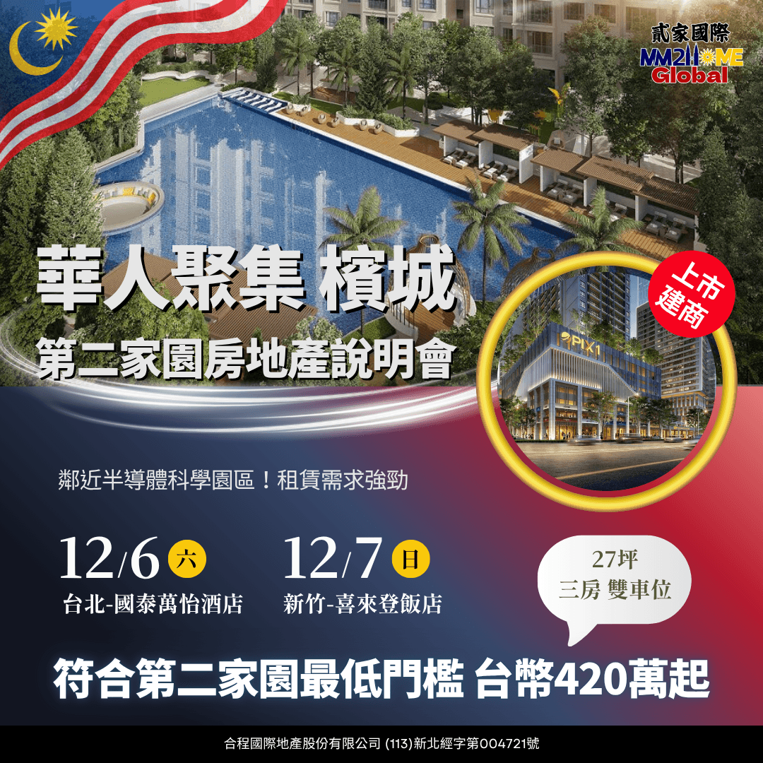 檳城房地產講座