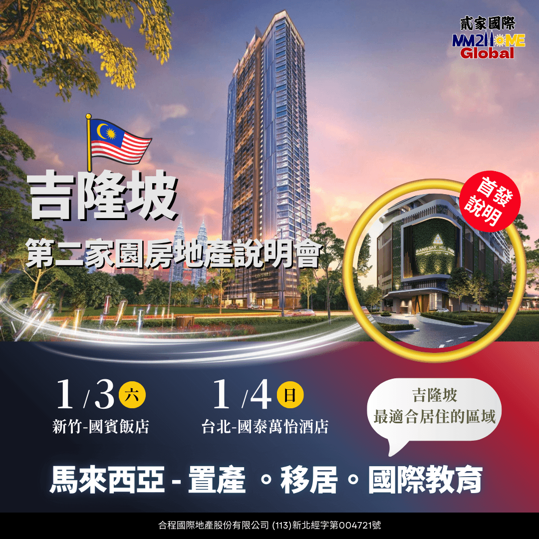 吉隆坡置產與第二家園講座