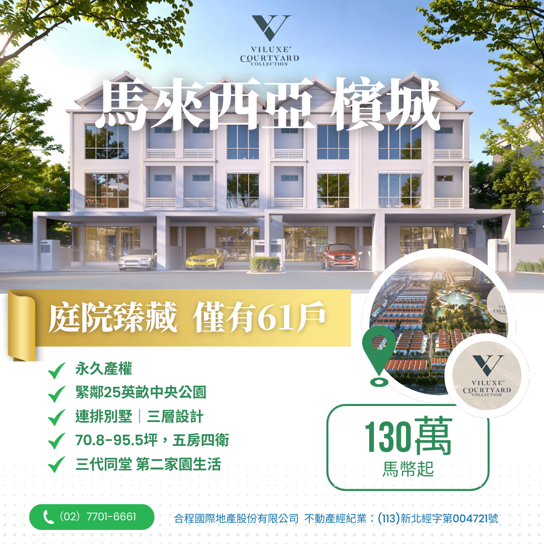 檳城置產與第二家園講座