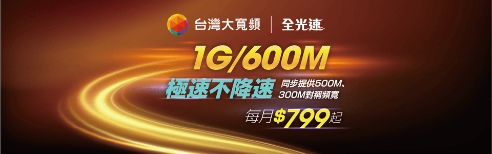 全光速網路高上行頻寬