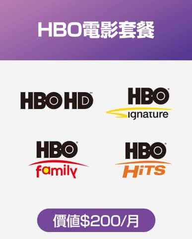 HBO電影套餐