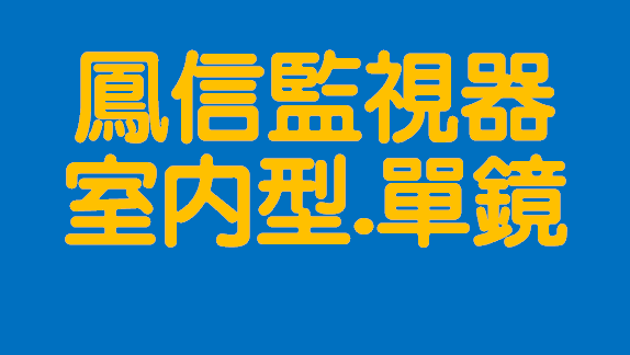  HomeSecurity AI居家防護|鳳信監視器