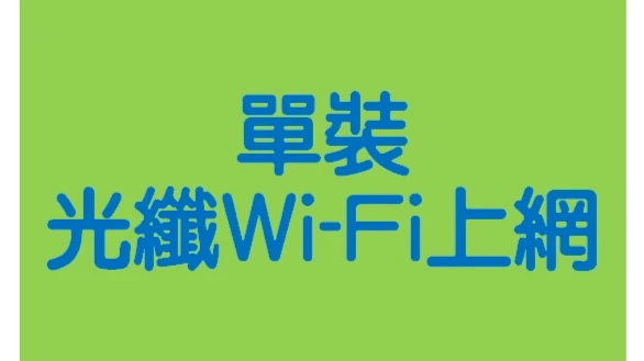 台灣大寬頻Wi-Fi|鳳信網路