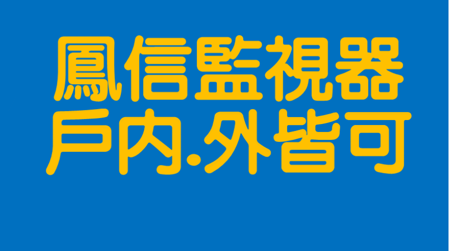 鳳信網路AI監視器