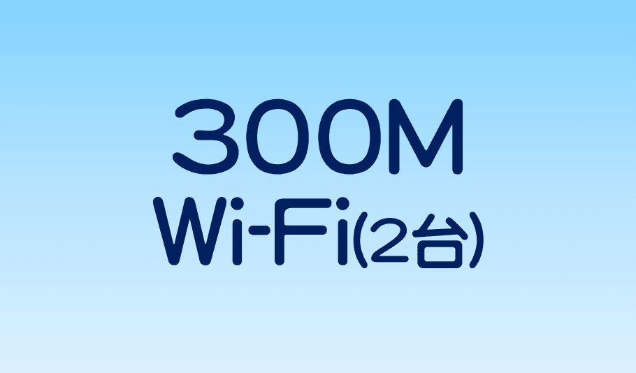 300M Wi-Fi台數