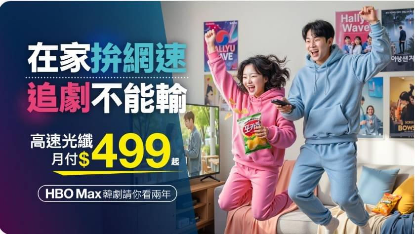 鳳信有線電視+光纖網路+HBO MAX方案