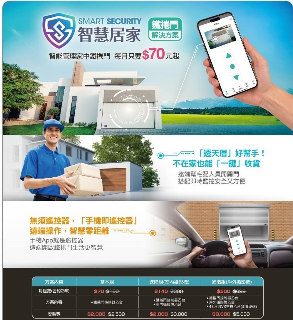 鳳信智慧居家遠端鐵捲門方案結合智慧監控+智慧鐵捲門服務，透過手機遠端控制捲門