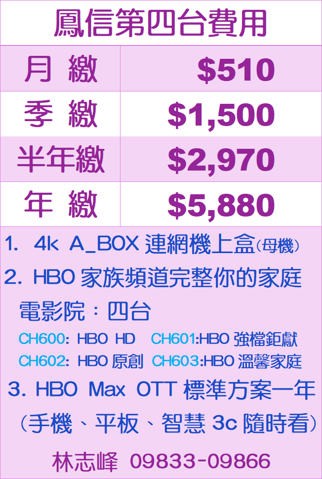 鳳信第四台費用