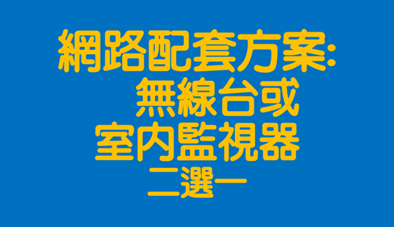 鳳信網路方案