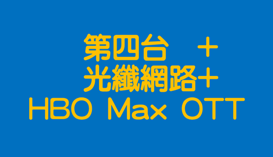 鳳信有線電視+光纖網路+HD99+My Video超值月租館方案
