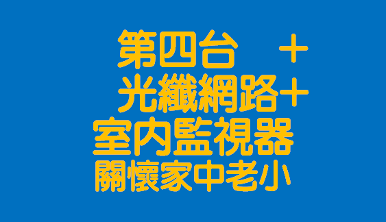 有線電視+光纖網路+Ai監視器居家防護方案-仁武網路最推