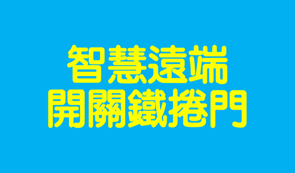 智慧居家-鐵捲門解決方案
