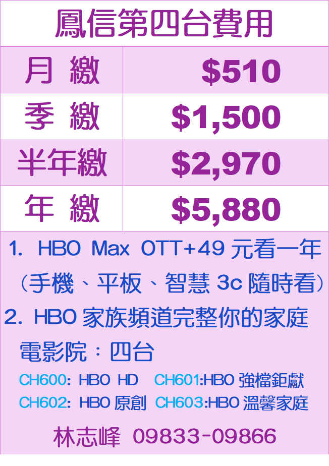 鳳信第四台費用