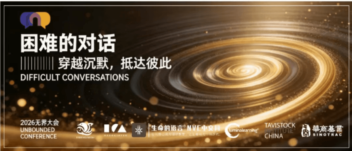 首届无界大会｜6 月上海 / 北京，把 “困难的对话” 聊成解决方案