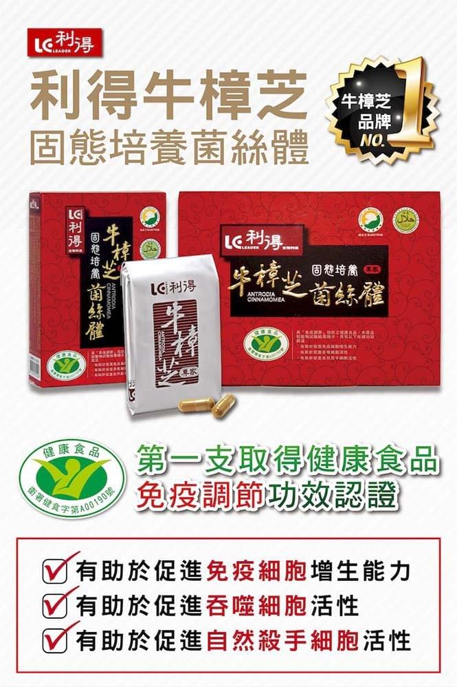 利得牛樟芝 30粒/盒