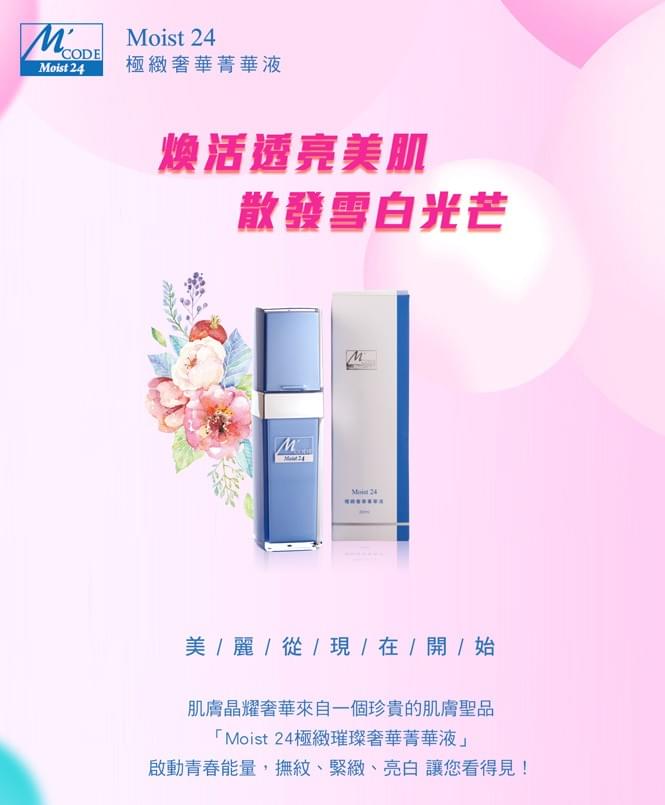 頂級抗老撫紋聖品-MOIST24極緻璀璨奢華菁華液