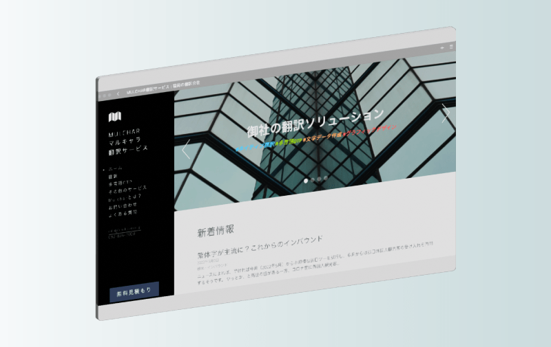 福岡の翻訳会社 Mulchar WEB制作