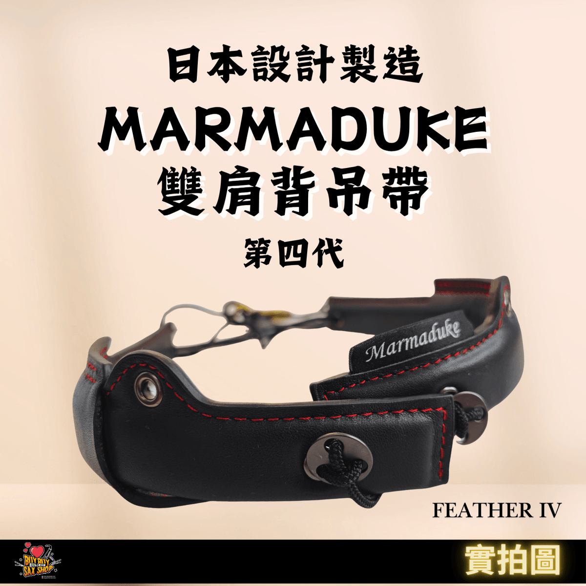 日本設計Marmaduke雙肩吊帶背帶| 真皮材質 |美人魚公爵羽毛款第四代 | 中音/次中音薩克斯風適用 | 老師推薦愛用背帶
