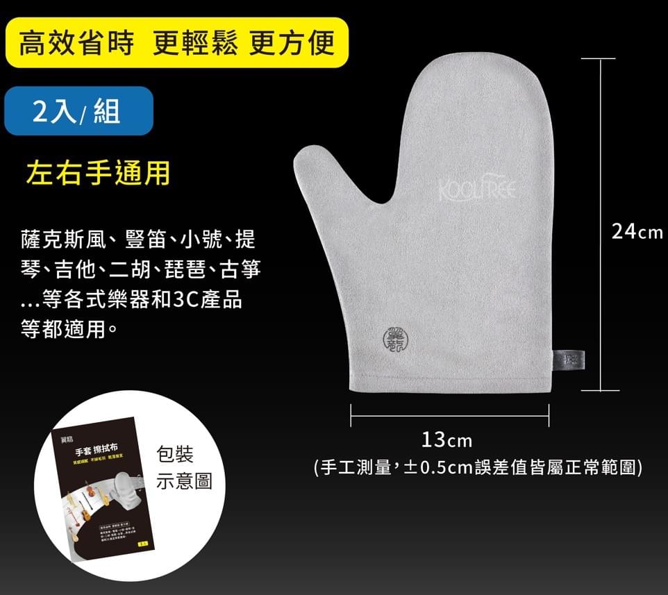 (全館免運) 樂器保養神隊友| 樂器手套擦拭布 | 翼龍  | 台灣製造 | 纖柔布料超吸水布｜擦淨力極佳 ｜｜不傷樂器｜不掉毛羽