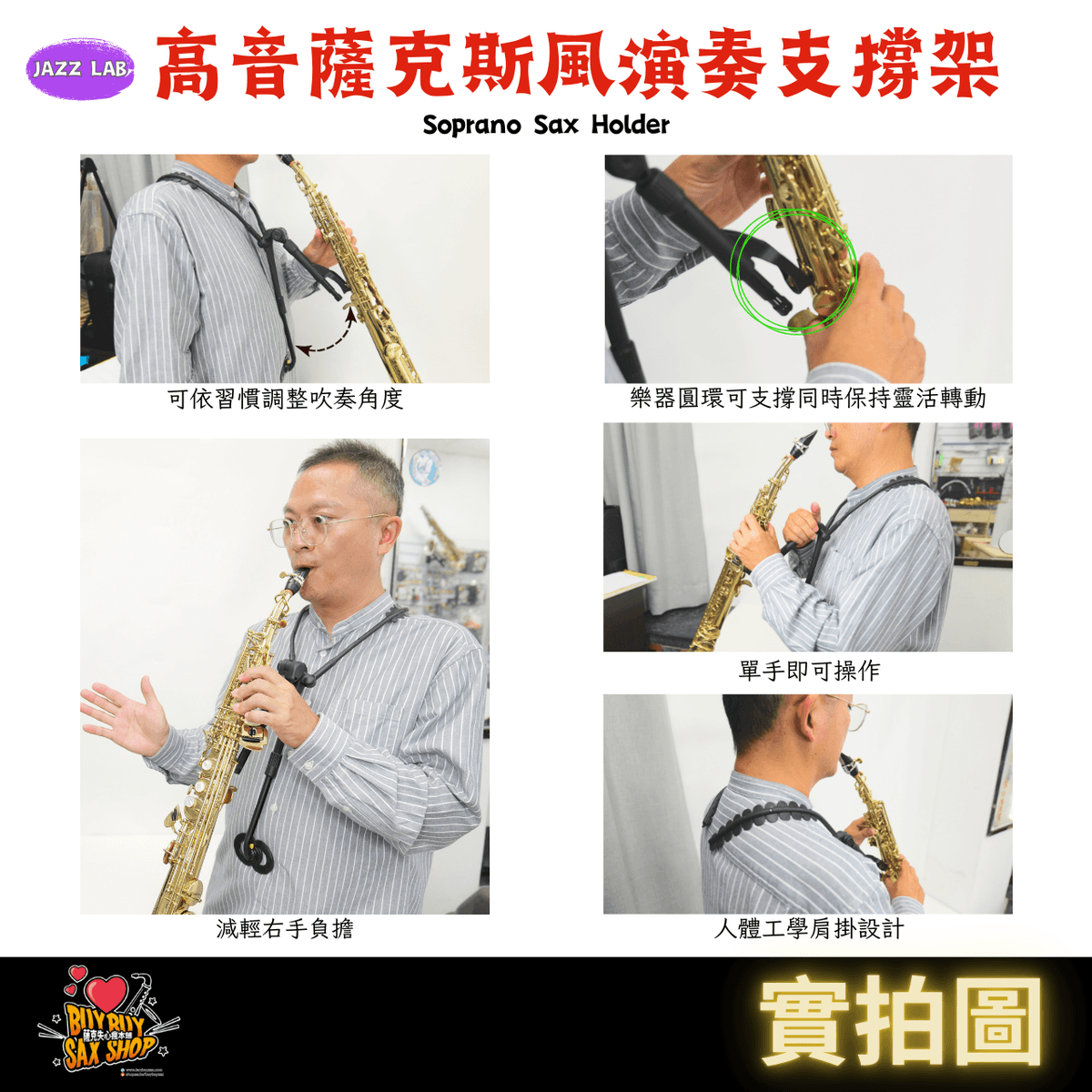 JazzLab| 高音薩克斯風Soprano演奏支撐架/ 單簧管Clarinet演奏支撐架/ 雙簧管OBOE演奏支撐架