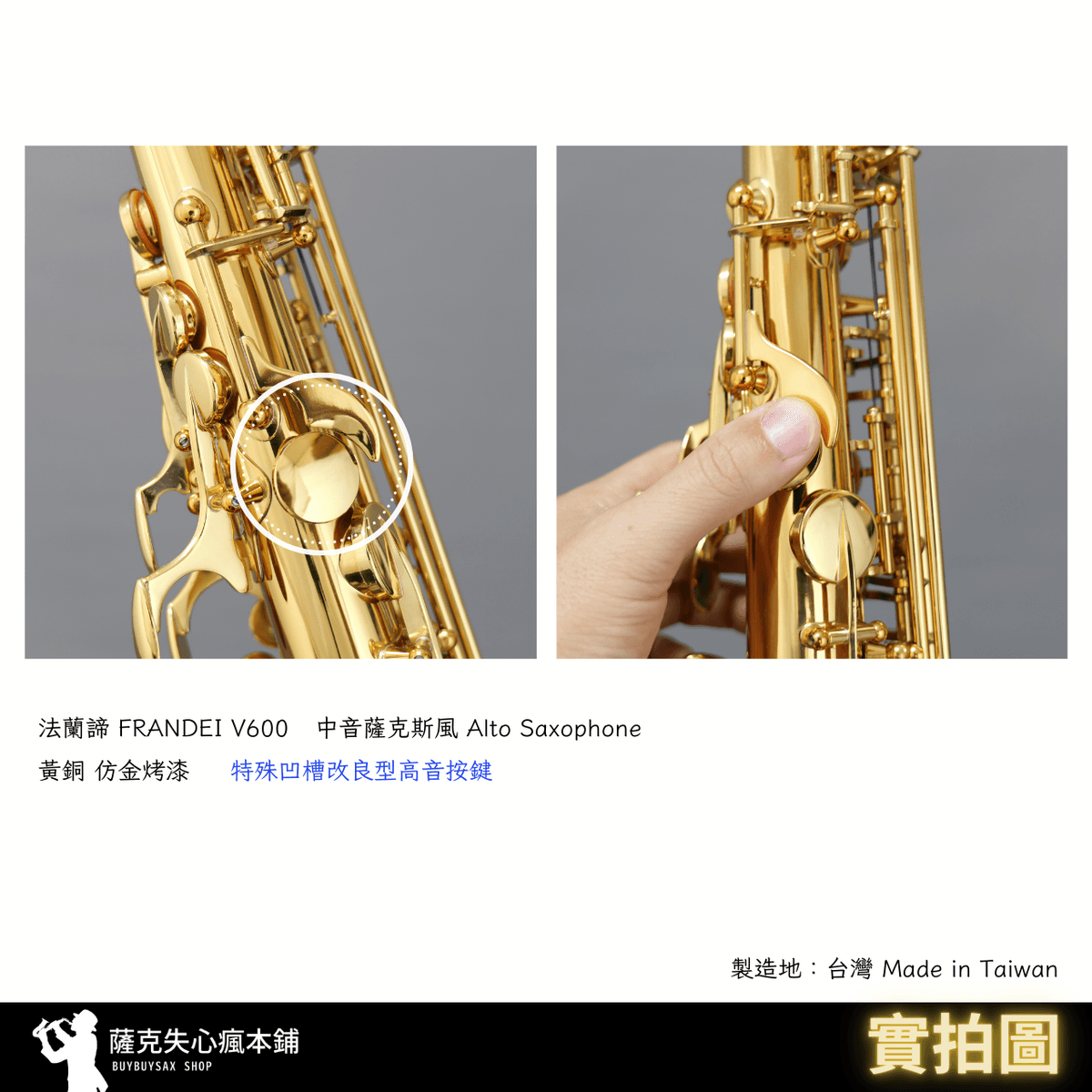 ［ Alto 中音薩克斯風］法蘭諦 FRANDEI  V600 金色 中音薩克斯風 黃銅 透明烤漆｜ 進階通用型樂器｜台灣製 | 付款刷卡可分期
