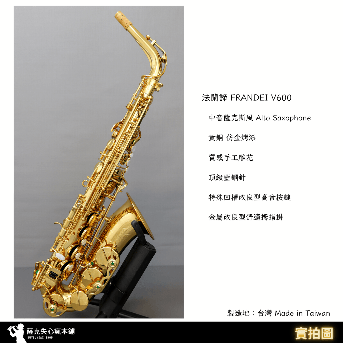 ［ Alto 中音薩克斯風］法蘭諦 FRANDEI  V600 金色 中音薩克斯風 黃銅 透明烤漆｜ 進階通用型樂器｜台灣製 | 付款刷卡可分期