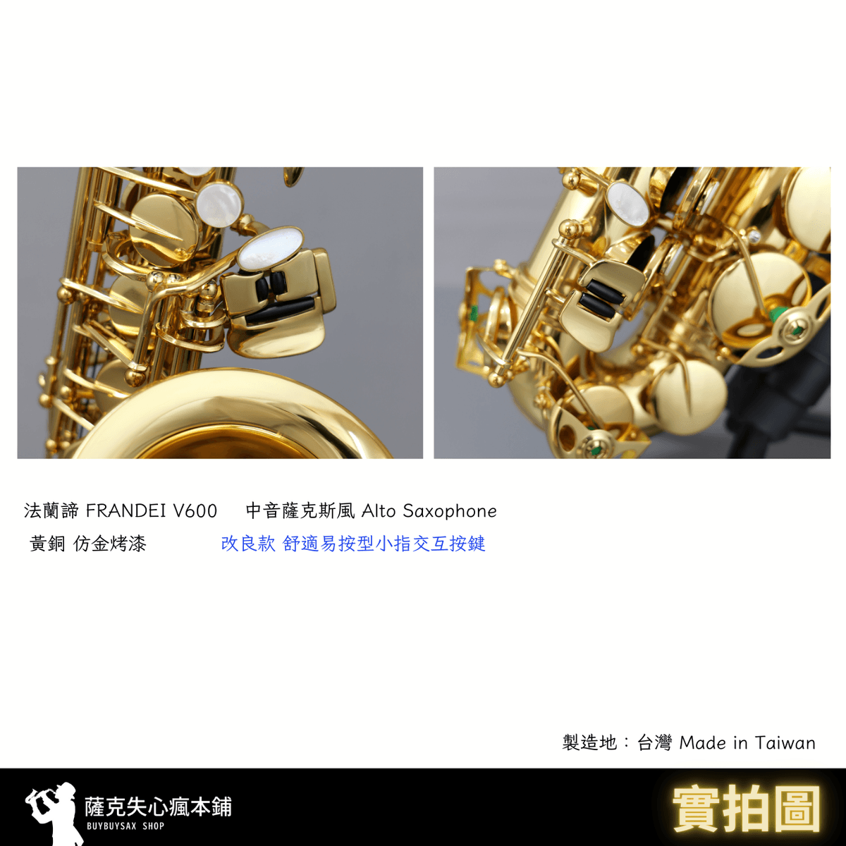 ［ Alto 中音薩克斯風］法蘭諦 FRANDEI  V600 金色 中音薩克斯風 黃銅 透明烤漆｜ 進階通用型樂器｜台灣製 | 付款刷卡可分期
