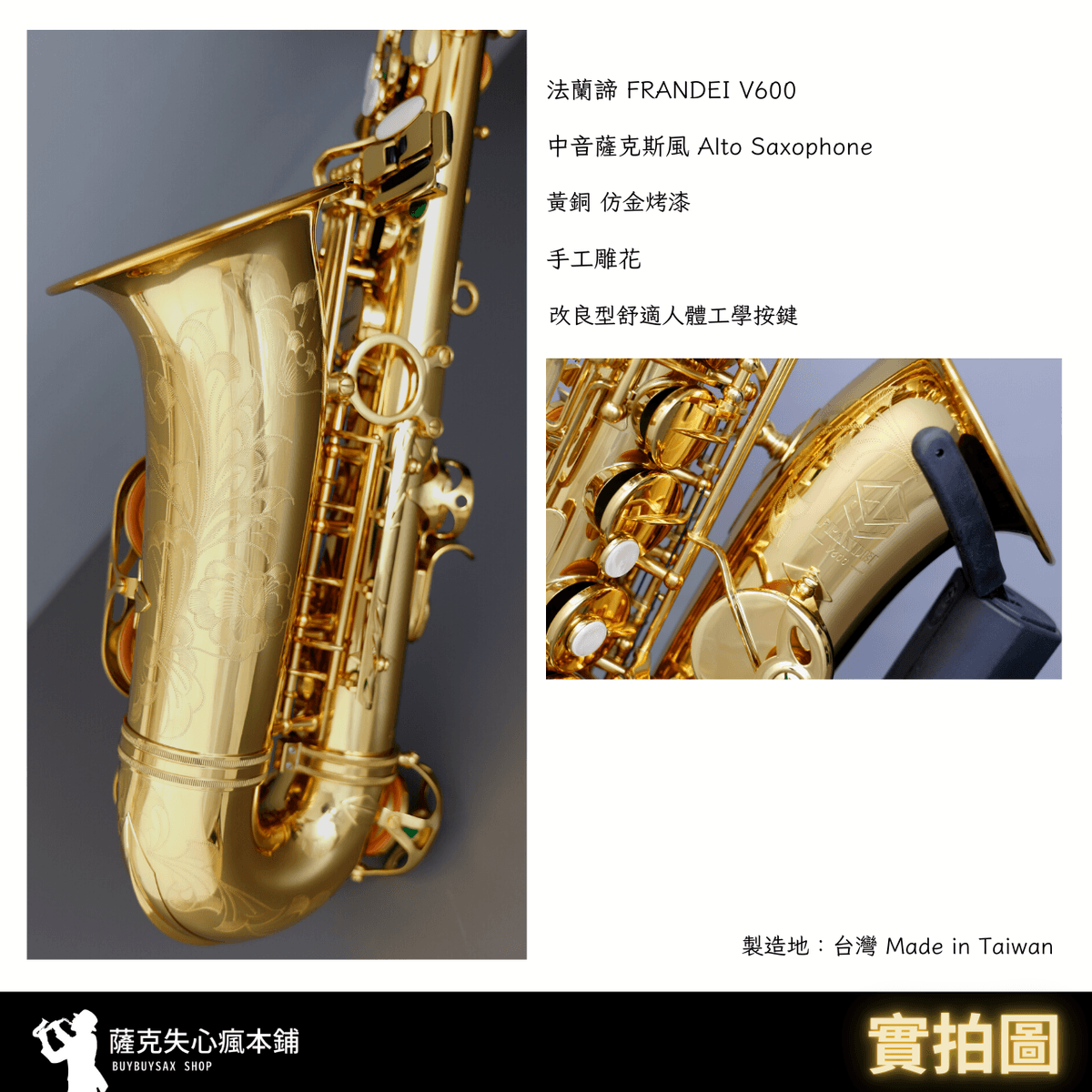 ［ Alto 中音薩克斯風］法蘭諦 FRANDEI  V600 金色 中音薩克斯風 黃銅 透明烤漆｜ 進階通用型樂器｜台灣製 | 付款刷卡可分期