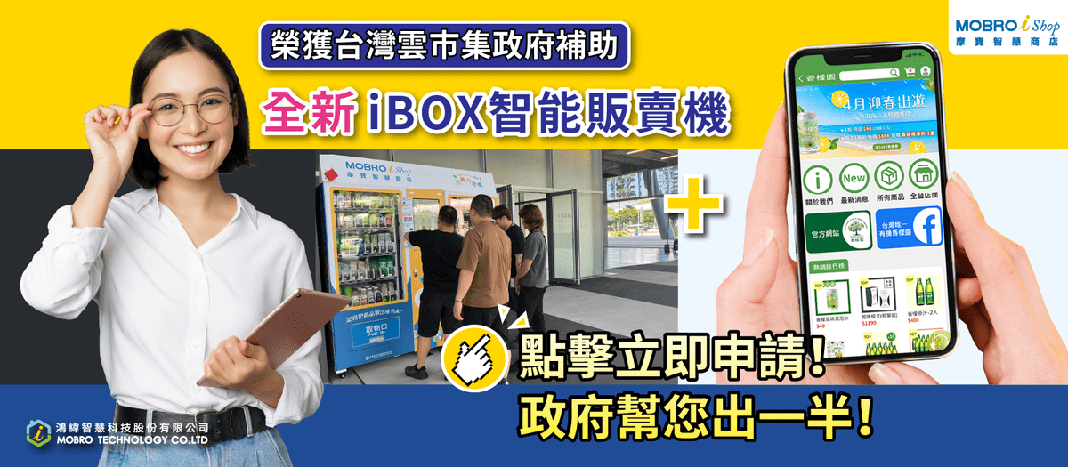 雲市集 摩寶iSHOP iBOX智能販賣機