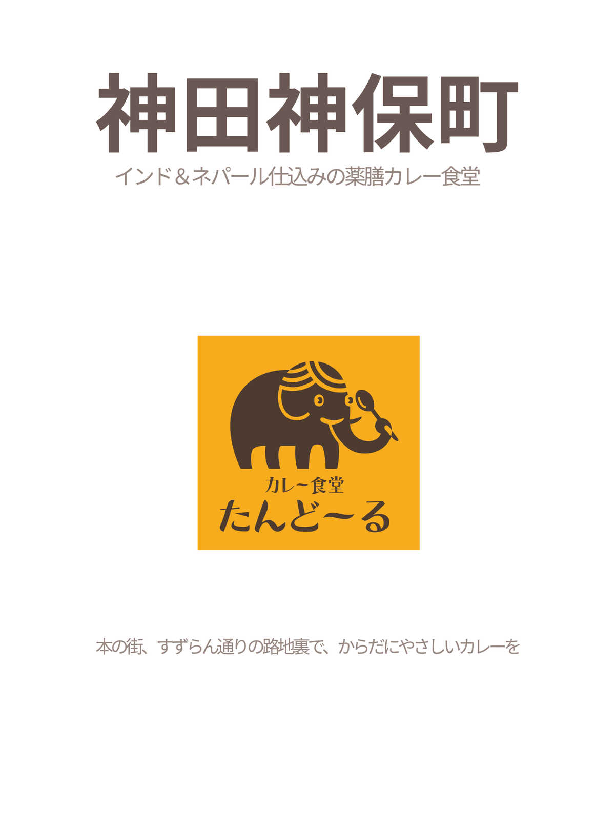 神保町 カレー, 神保町 ランチ, 薬膳カレー, スパイスカレー, インドカレー, ネパールカレー, カレー食堂たんどーる, すずらん通り カレー