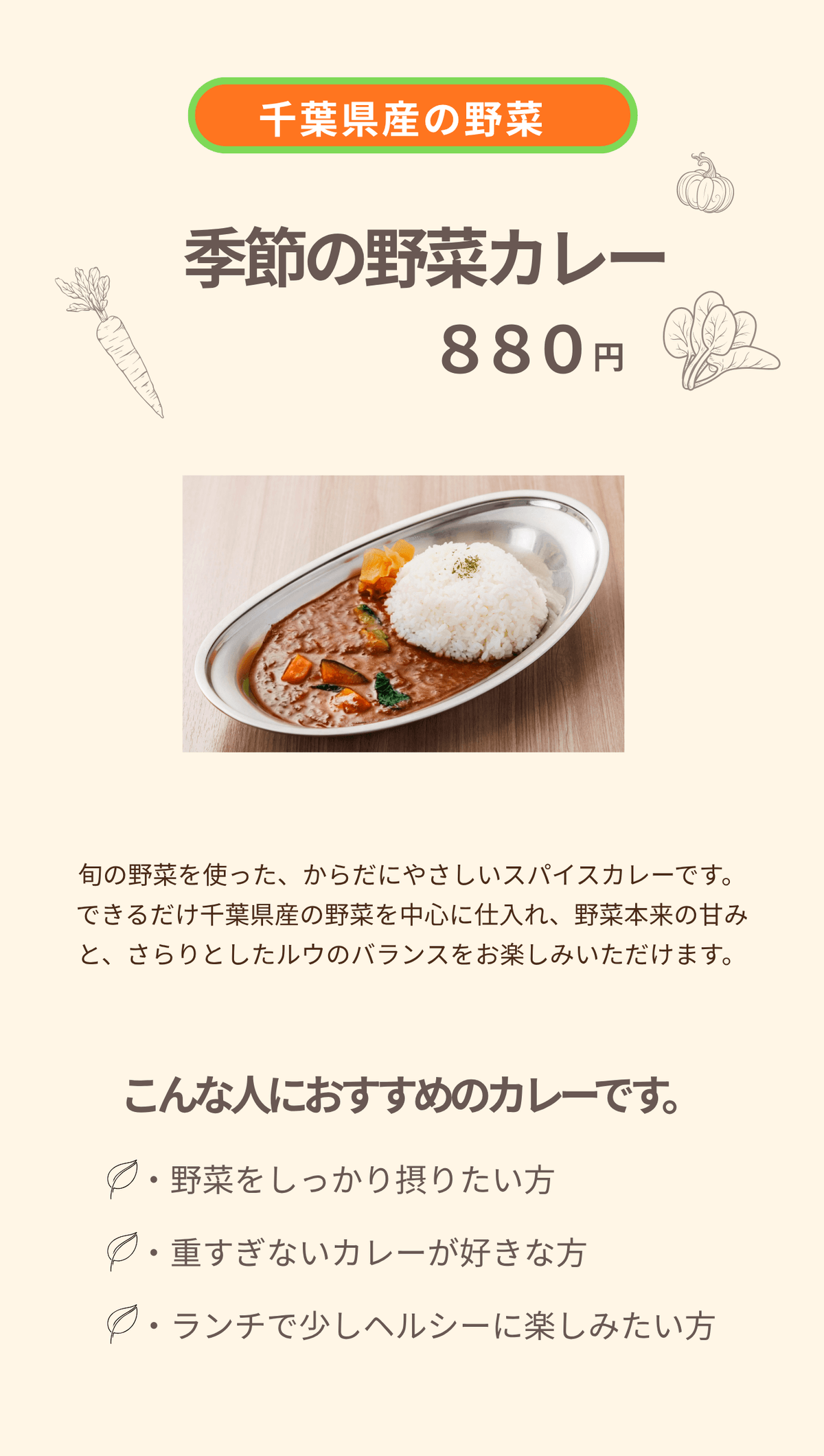 千葉県産を中心に仕入れた旬の野菜を使った「季節の野菜カレー」の写真。ステンレス皿に盛り付けられた、さらりとしたルウとライスのヘルシーなカレー。