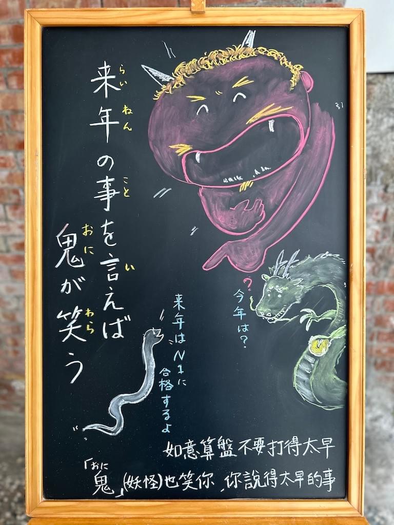 来年 の 事 を 言え ば 鬼 が 笑う