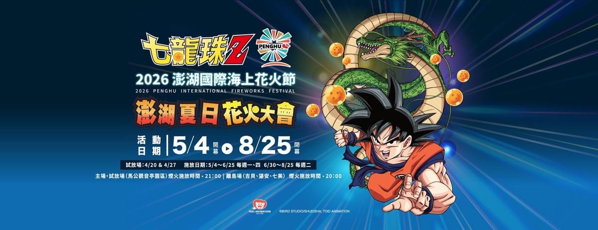 澎湖花火節Ｘ七龍珠來了～小百岳蛇頭山.種珊瑚.夕陽美食遊艇超嗨花火船.豪華海鮮宴3日