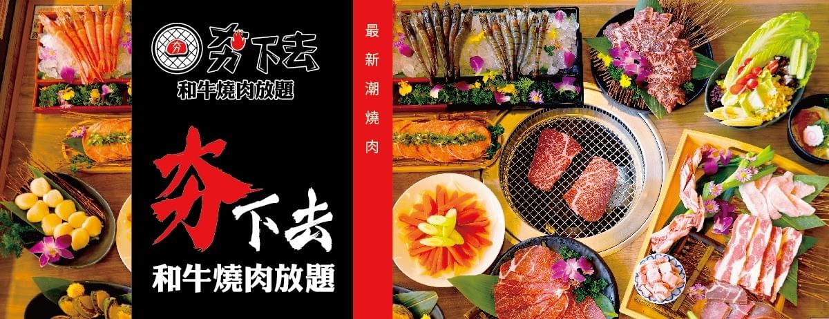 中秋快樂！新竹吃烤肉～馬辣旗下新品牌～超人氣好評夯下去和牛燒肉放題酒水暢飲1日