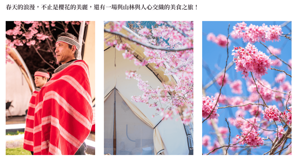 【精緻小團】季節限定泰雅櫻花季！新竹仙境蟬說霧繞懶人露營一泊四食.部落餐桌2日