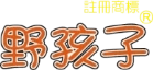 子品牌 註冊商標