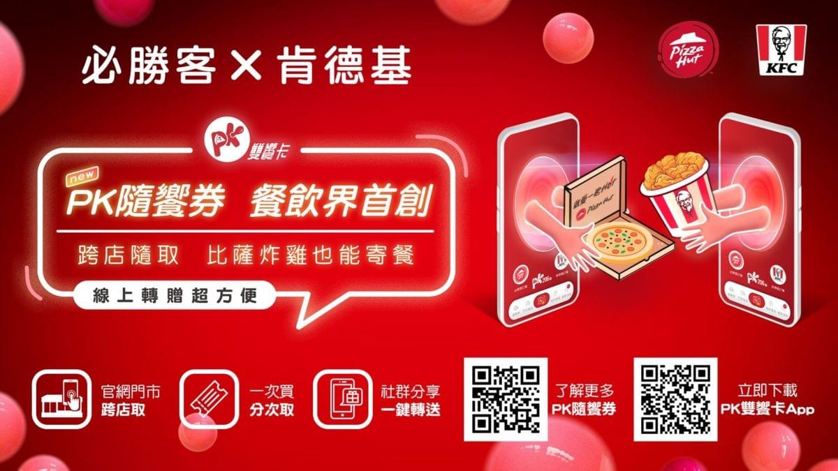 必勝客 肯德基 pk隨饗券 雙饗卡