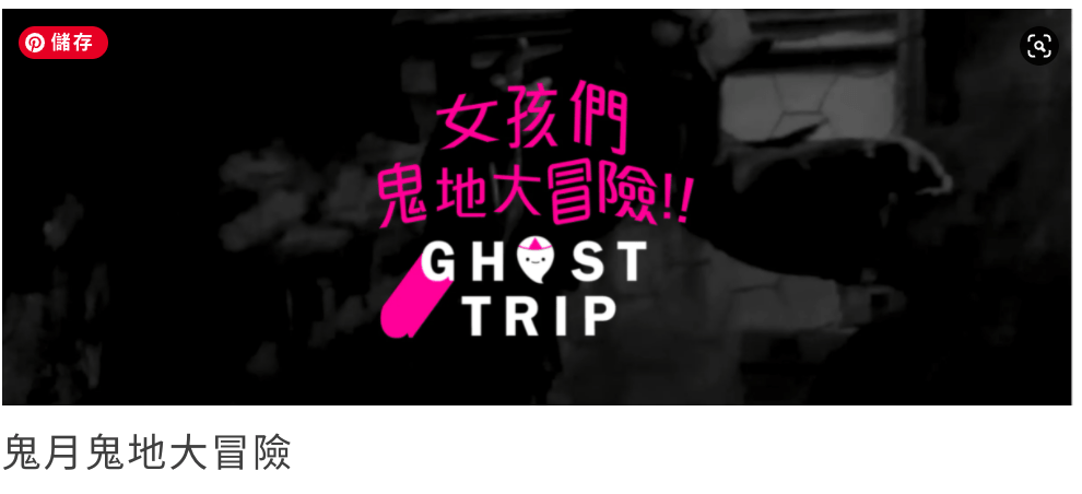 妞新聞 Niusnews 愛玩妞頻道 鬼月 企劃 好倫