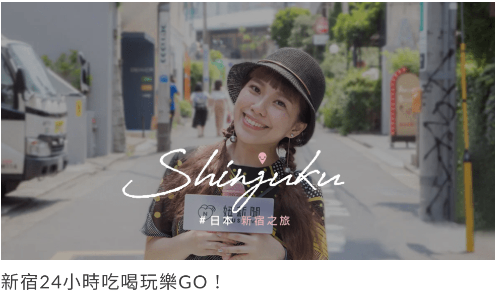 妞新聞 Niusnews 愛玩妞頻道 日本 新宿