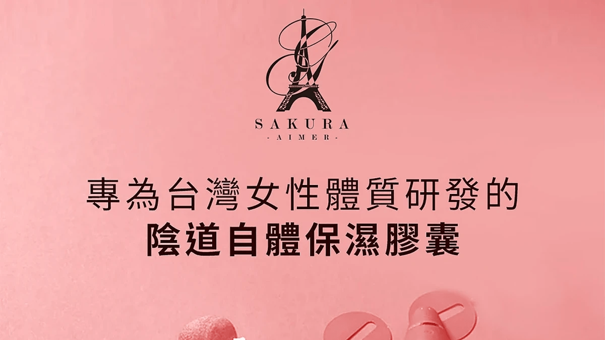 女性潤化劑用品 專為台灣性體質研發的陰道自體保濕膠囊 