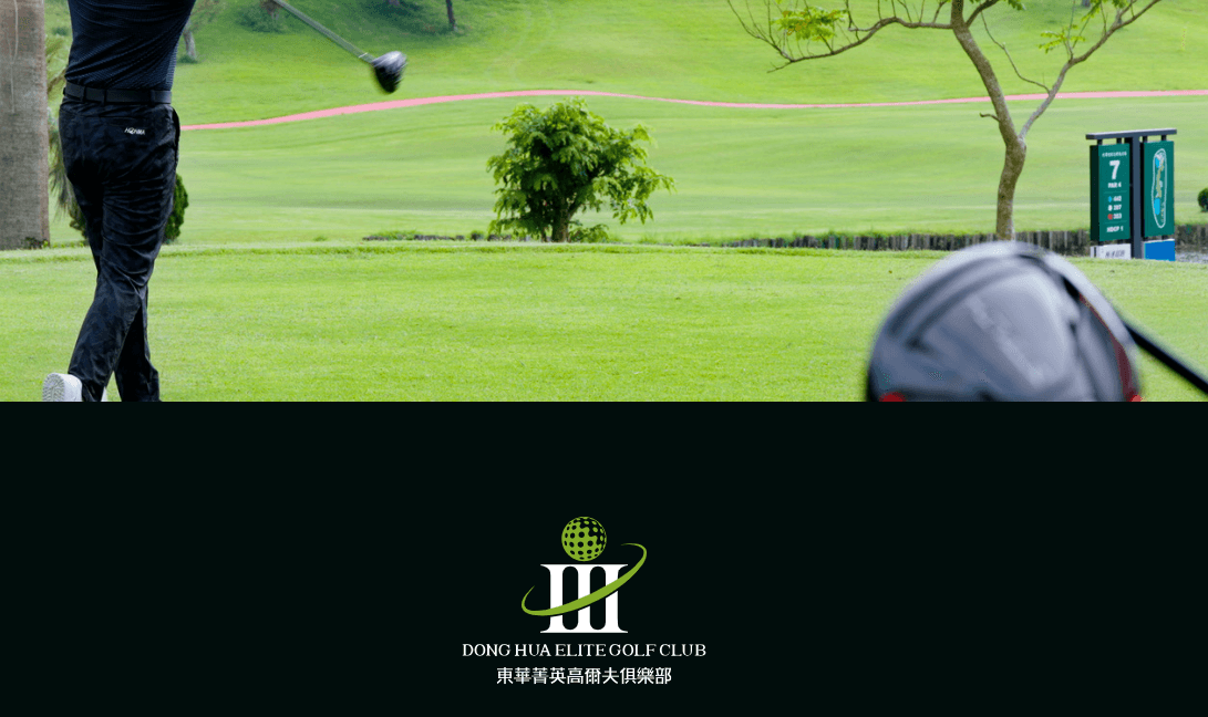 東華高爾夫球場