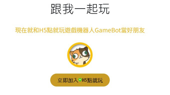 LINEOA遊戲機器人 Gamebot 上千款遊戲立即點開立即免費玩