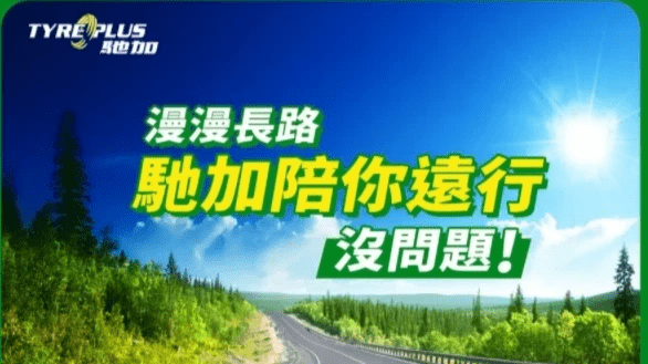 米其林TYREPLUS馳加汽車服務中心 粉絲團
