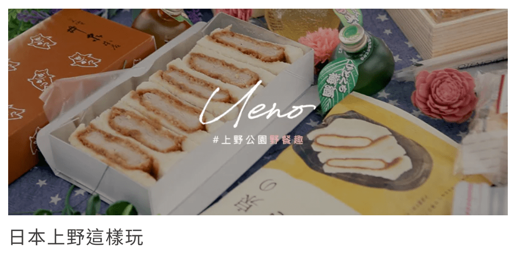 妞新聞 Niusnews 愛玩妞頻道 日本 上野