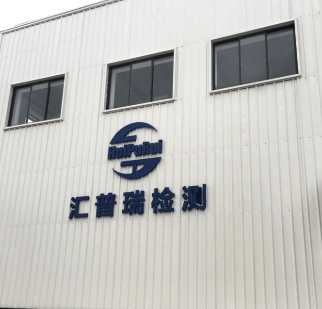 huipurui Engineering Test 汇普瑞检测