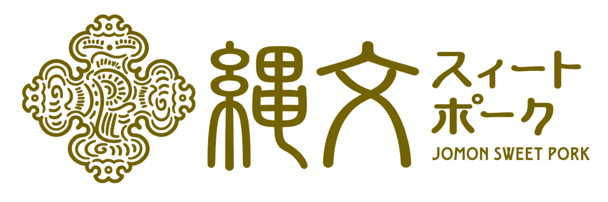 縄文スィートポーク
