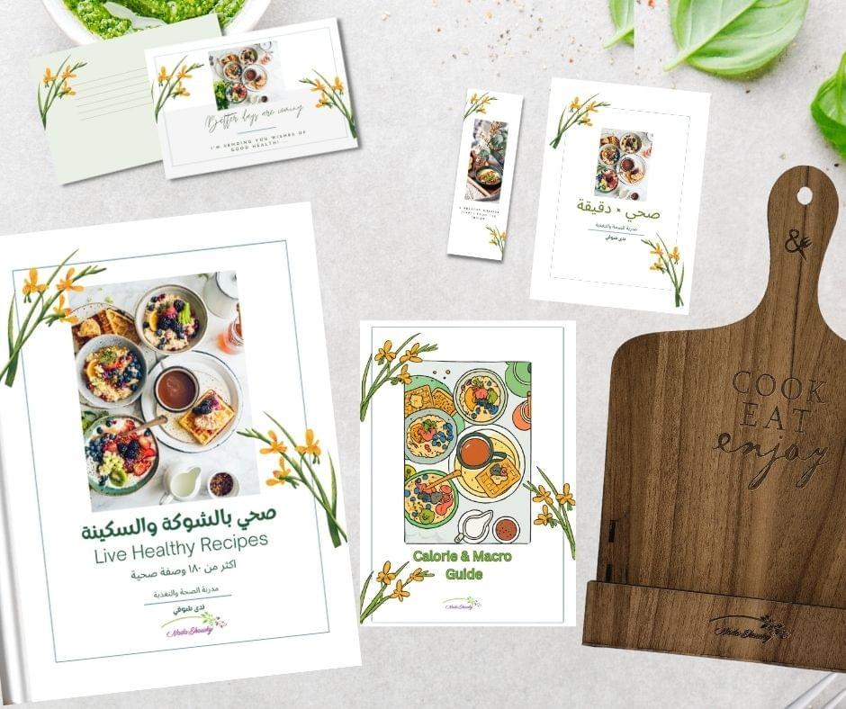 باكيدج موسوعة صحي بالشوكة والسكينة  Live Healthy Recipes Book Package  